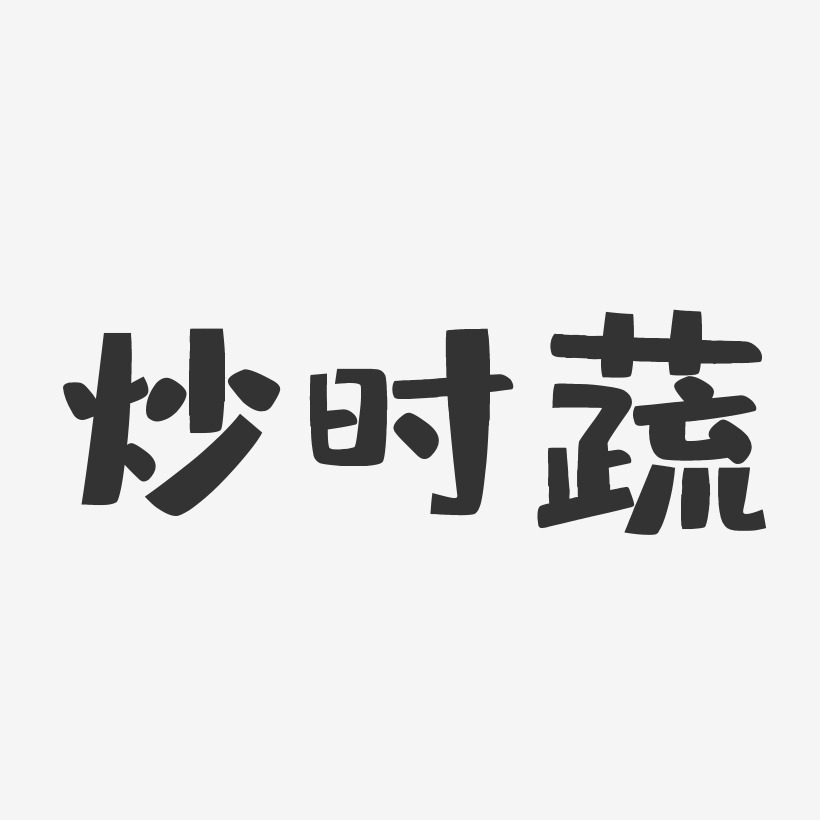 炒艺术字