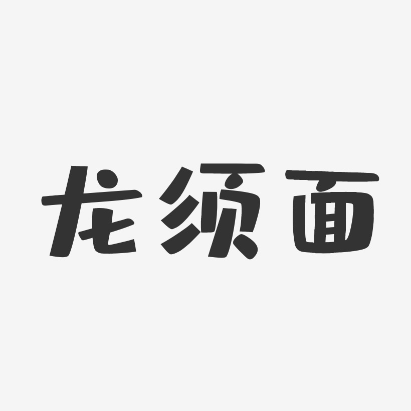 龙须面-布丁体艺术字设计