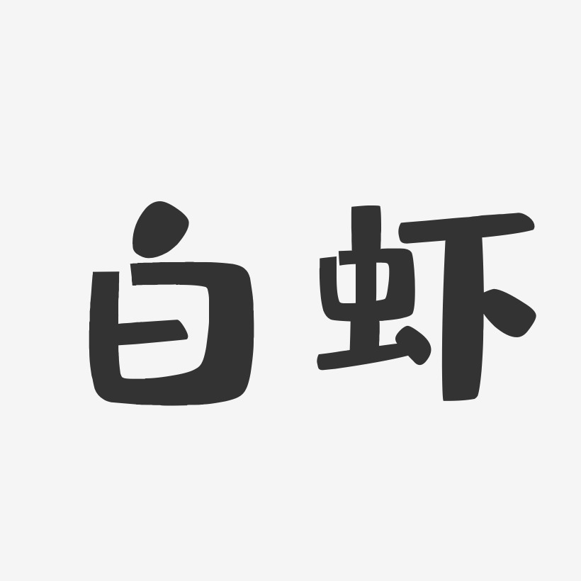 虾艺术字