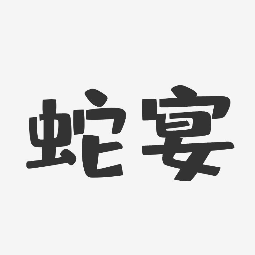 蛇藝術字下載_蛇圖片_蛇字體設計圖片大全_字魂網