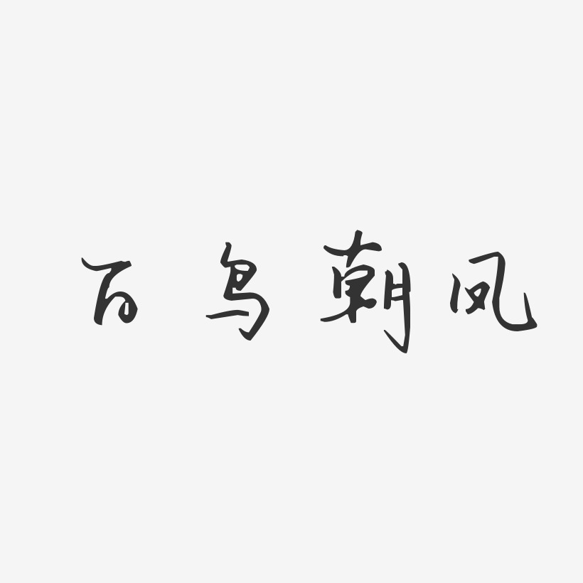 百鸟朝凤-汪子义星座体文字设计