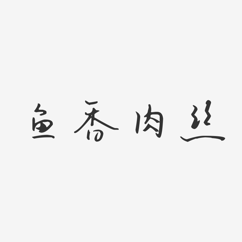 鱼香肉丝-汪子义星座体艺术字体设计