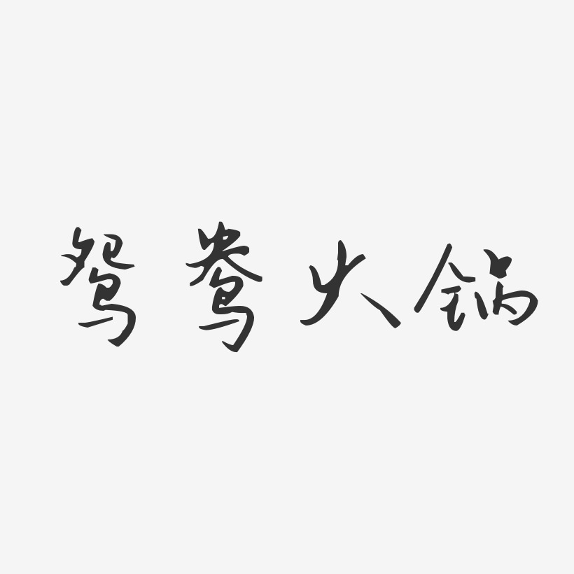 鸳鸯火锅-汪子义星座体文字素材