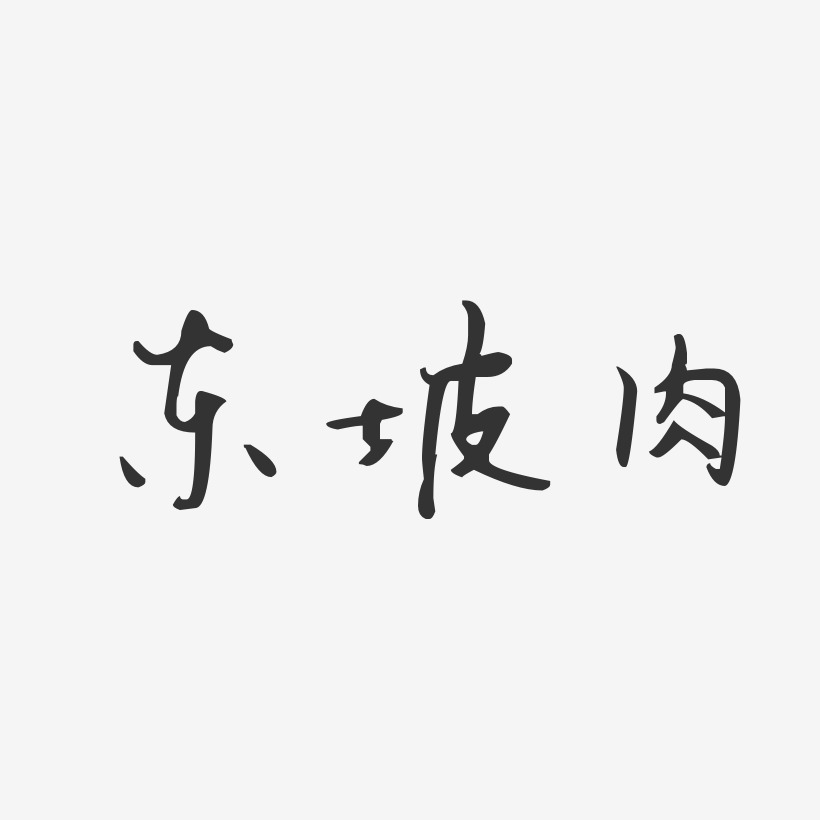 东坡肉艺术字
