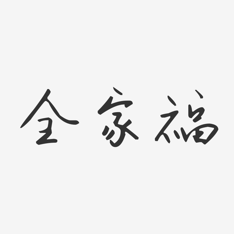 全家福-汪子义星座体字体下载