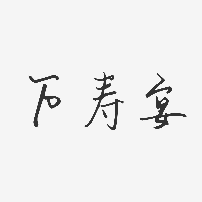 万寿宴-汪子义星座体海报字体