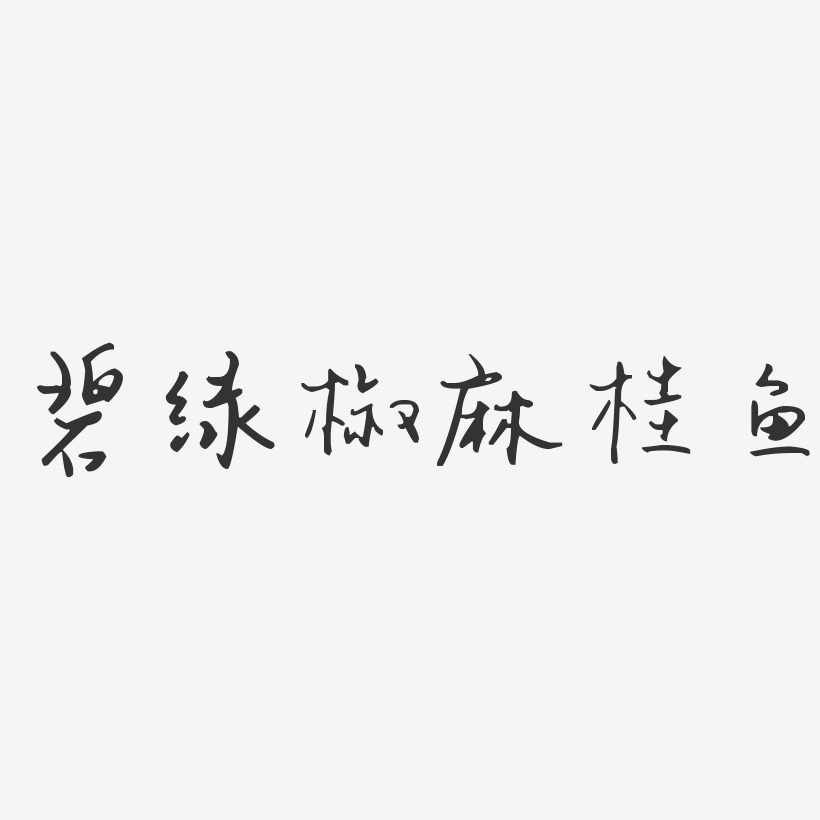 碧绿椒麻桂鱼-汪子义星座体中文字体