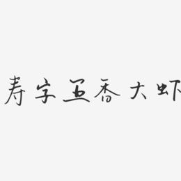 寿字五香大虾-汪子义星座体字体设计