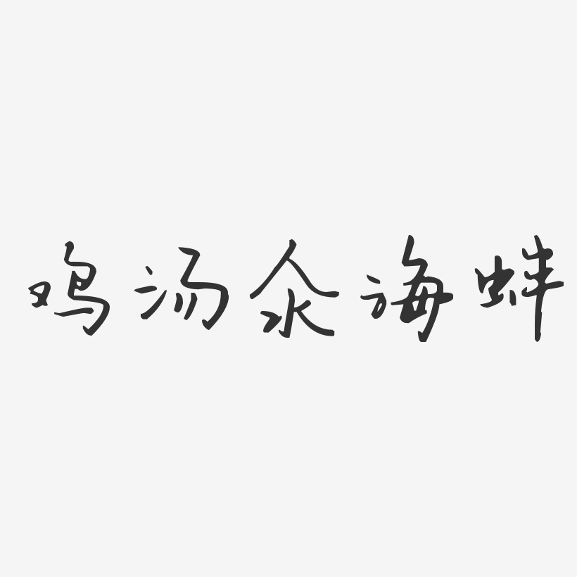 鸡汤氽海蚌-汪子义星座体海报文字鸡汤汆海蚌-经典雅黑艺术字生成情人