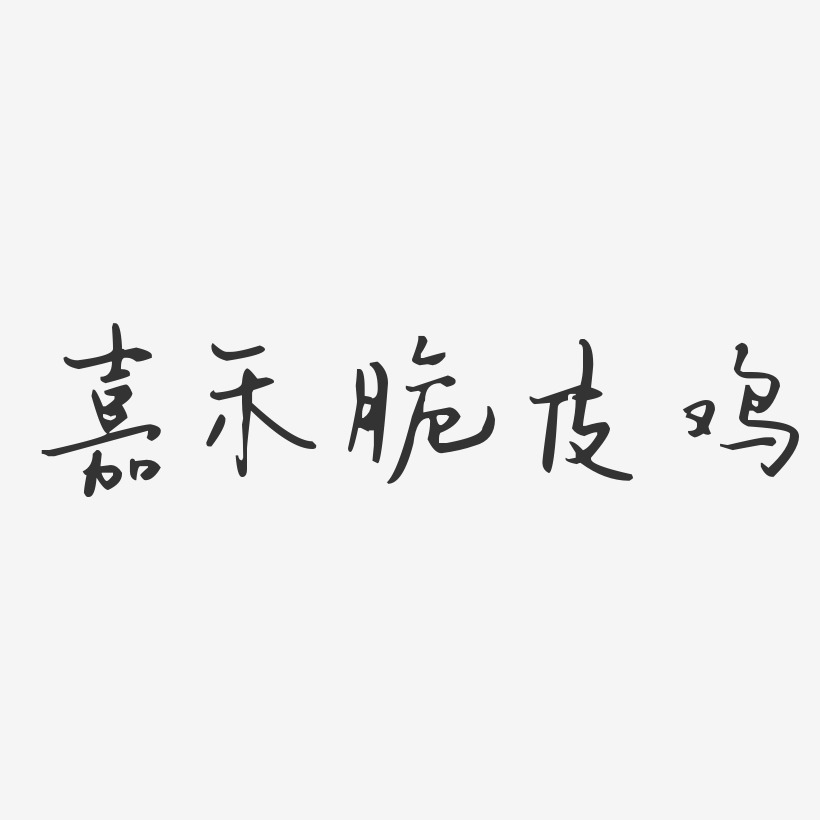 嘉禾脆皮鸡-汪子义星座体艺术字图片