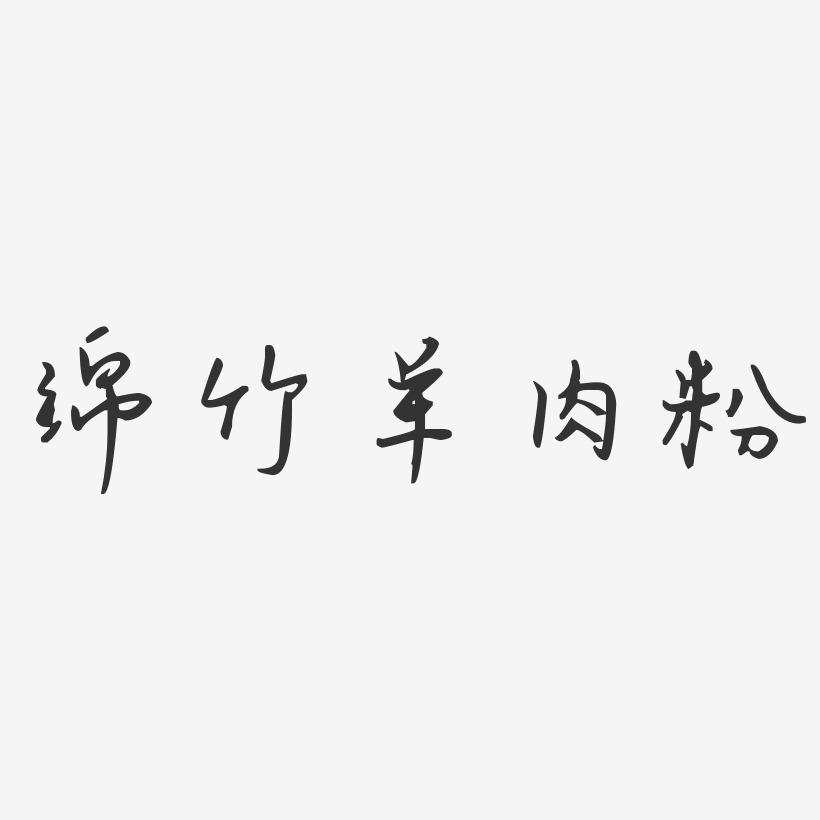 绵竹字体设计图片