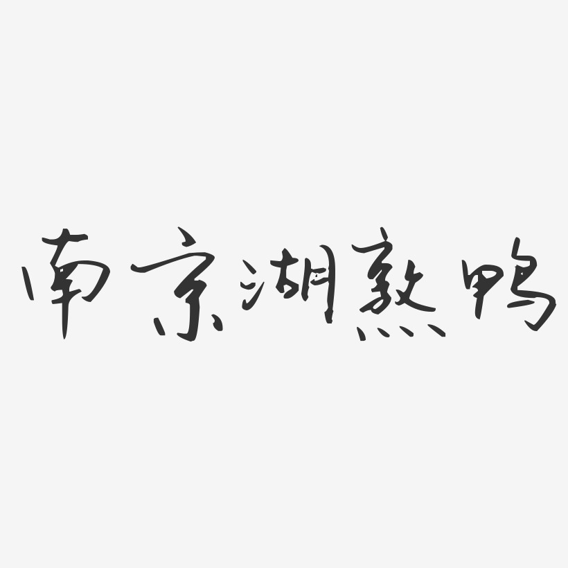 南京湖熟鸭-汪子义星座体免费字体