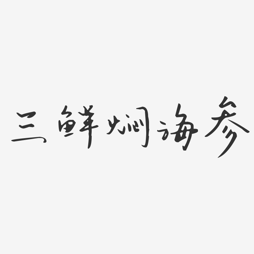三鲜焖海参-汪子义星座体艺术字生成