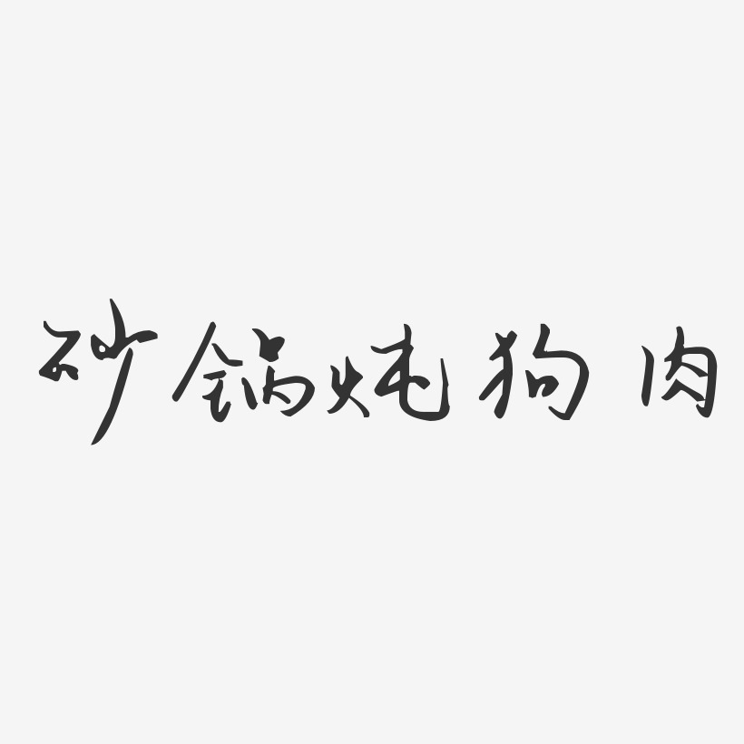砂锅炖狗肉-汪子义星座体海报字体
