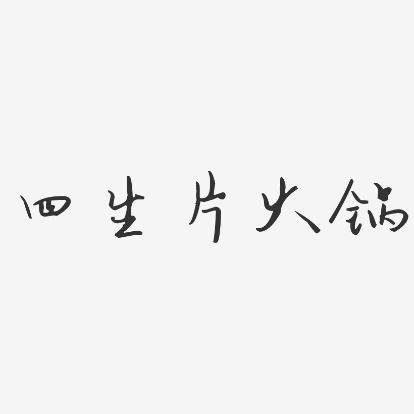 四生片火锅-汪子义星座体文字设计