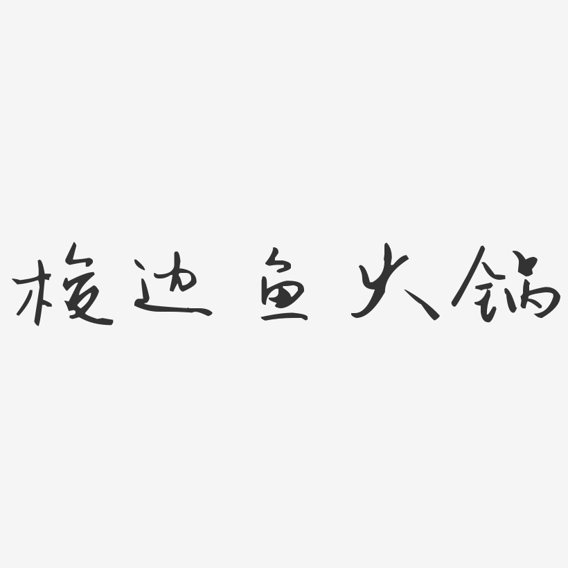 梭边鱼火锅-汪子义星座体海报文字
