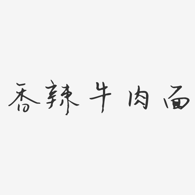 牛肉麵藝術字下載_牛肉麵圖片_牛肉麵字體設計圖片大全_字魂網