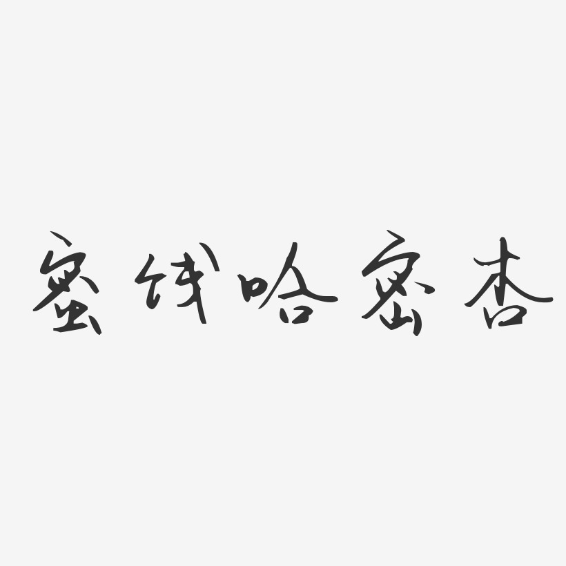 蜜饯哈密杏-汪子义星座体装饰艺术字
