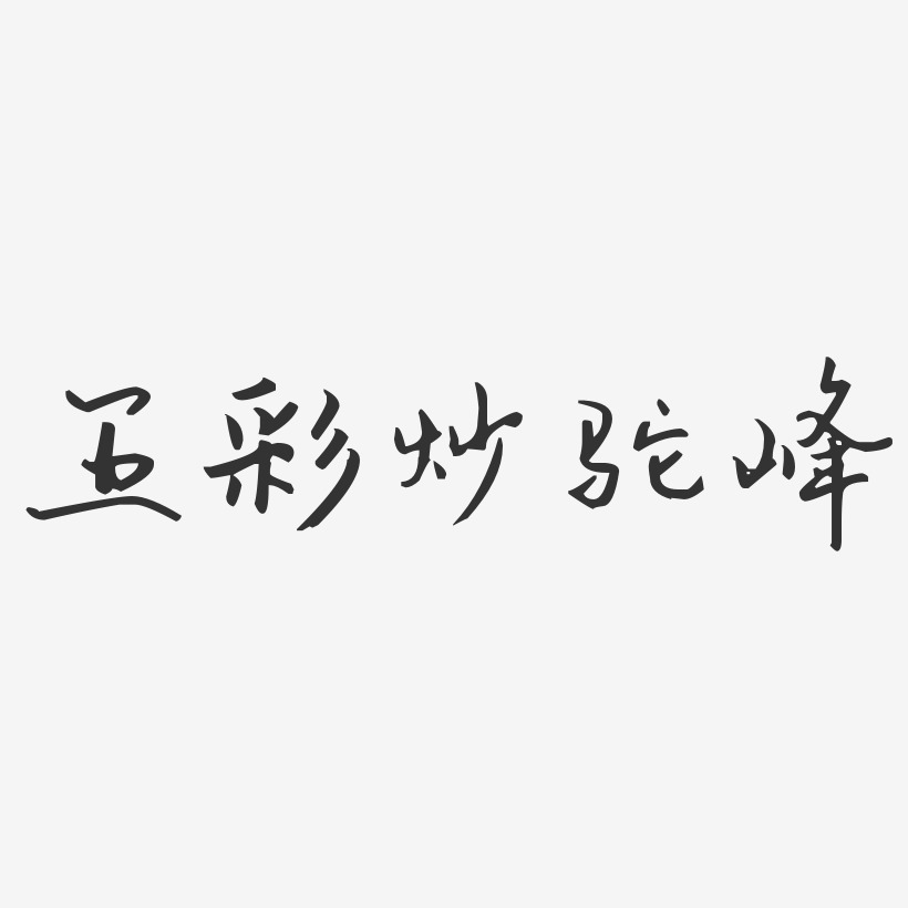 五彩炒驼峰-汪子义星座体字体下载
