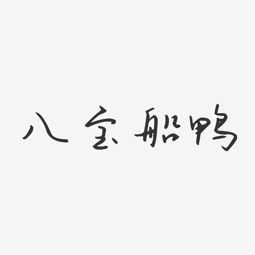 八宝船鸭-汪子义星座体字体排版