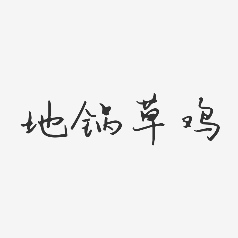 地锅草鸡-汪子义星座体字体设计