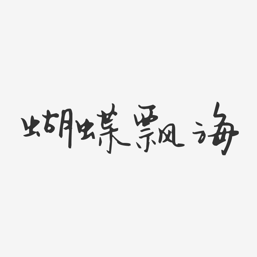 蝴蝶飘海-汪子义星座体中文字体