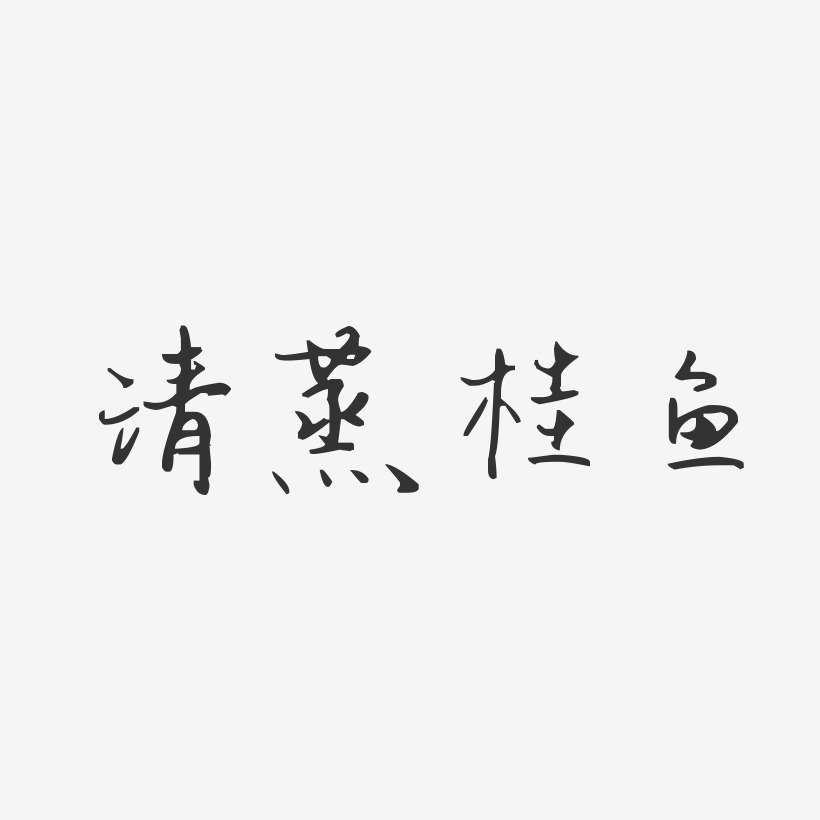 清蒸桂鱼-汪子义星座体艺术字体
