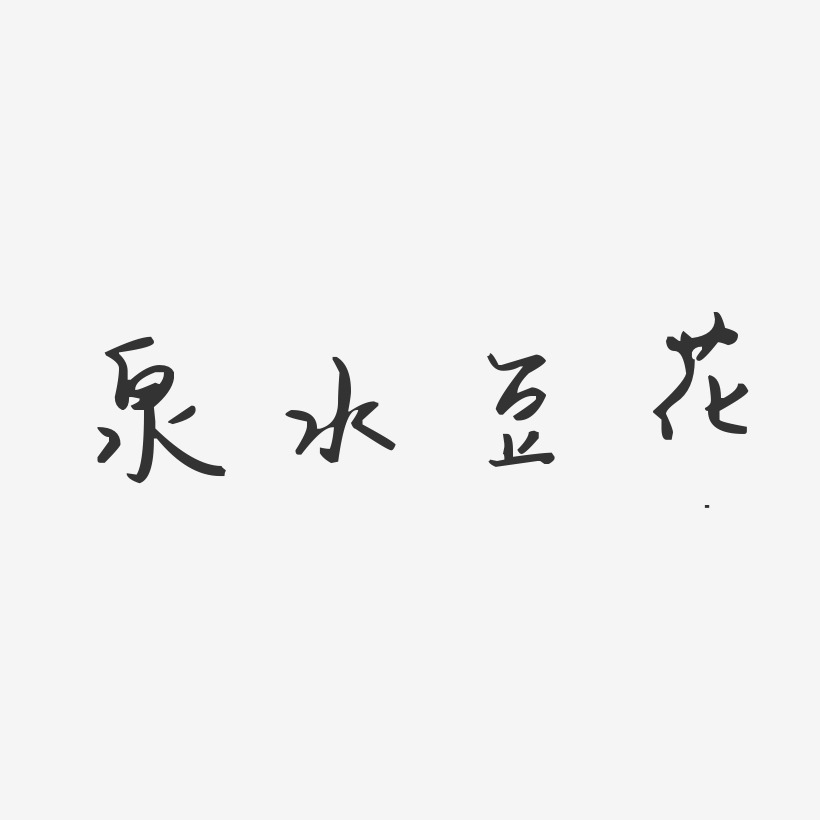 字魂网 艺术字 泉水豆花-汪子义星座体简约字体 图片品质:原创设计