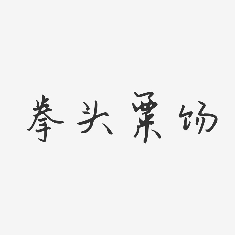 手握拳頭藝術字