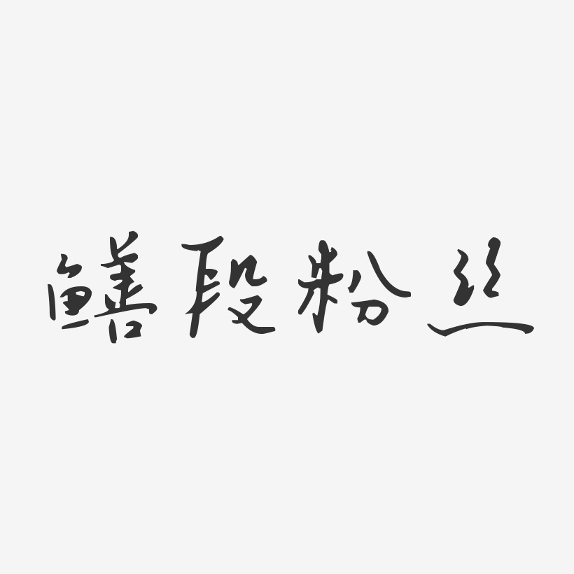 鳝段粉丝-汪子义星座体艺术字体