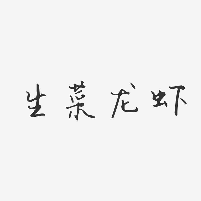 生菜龙虾-汪子义星座体原创字体