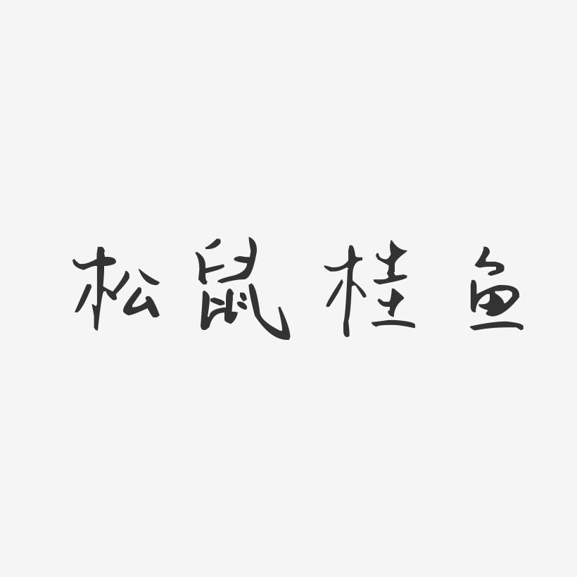 松鼠桂鱼-汪子义星座体原创个性字体