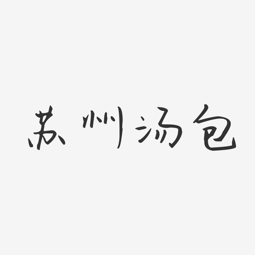 苏州汤包-汪子义星座体中文字体