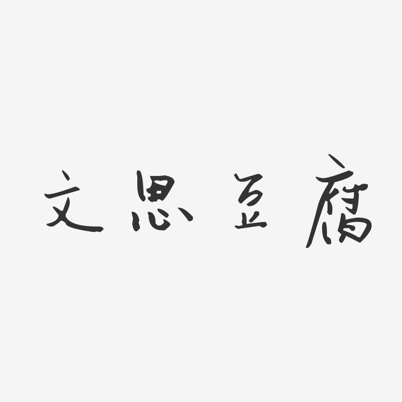 文思豆腐-汪子义星座体黑白文字