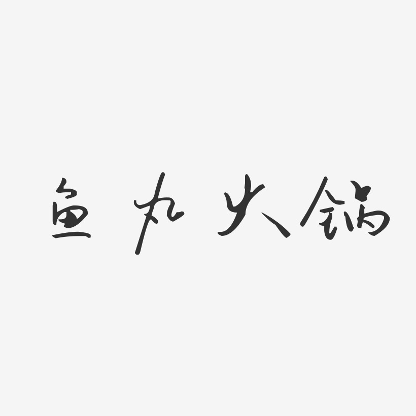 鱼丸火锅-汪子义星座体艺术字