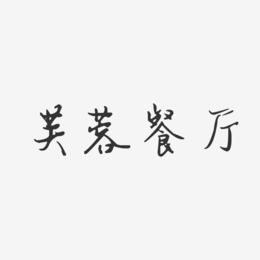 芙蓉餐厅-汪子义星座体字体下载