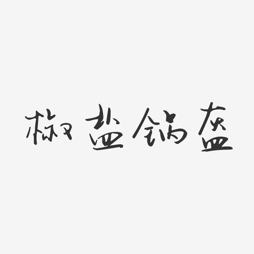 椒盐锅盔-汪子义星座体装饰艺术字