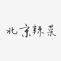 北京辣菜-汪子义星座体原创字体