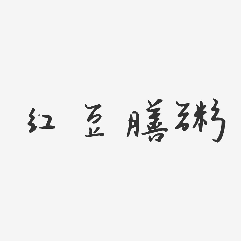 红豆膳粥-汪子义星座体艺术字图片