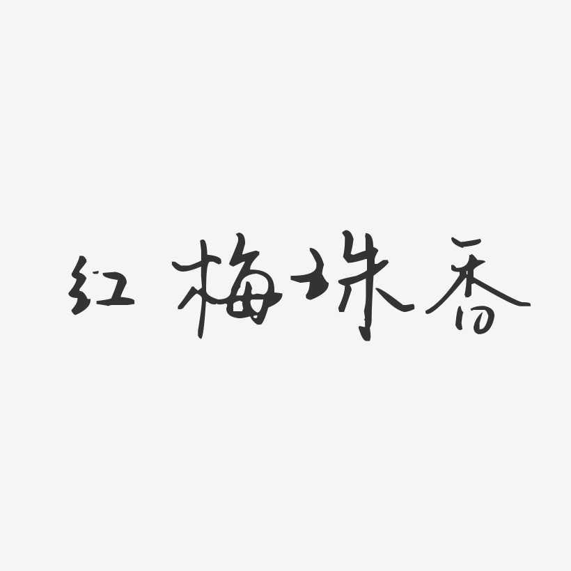 红梅珠香汪子义星座艺术字-红梅珠香汪子义星座艺术字设计图片下载