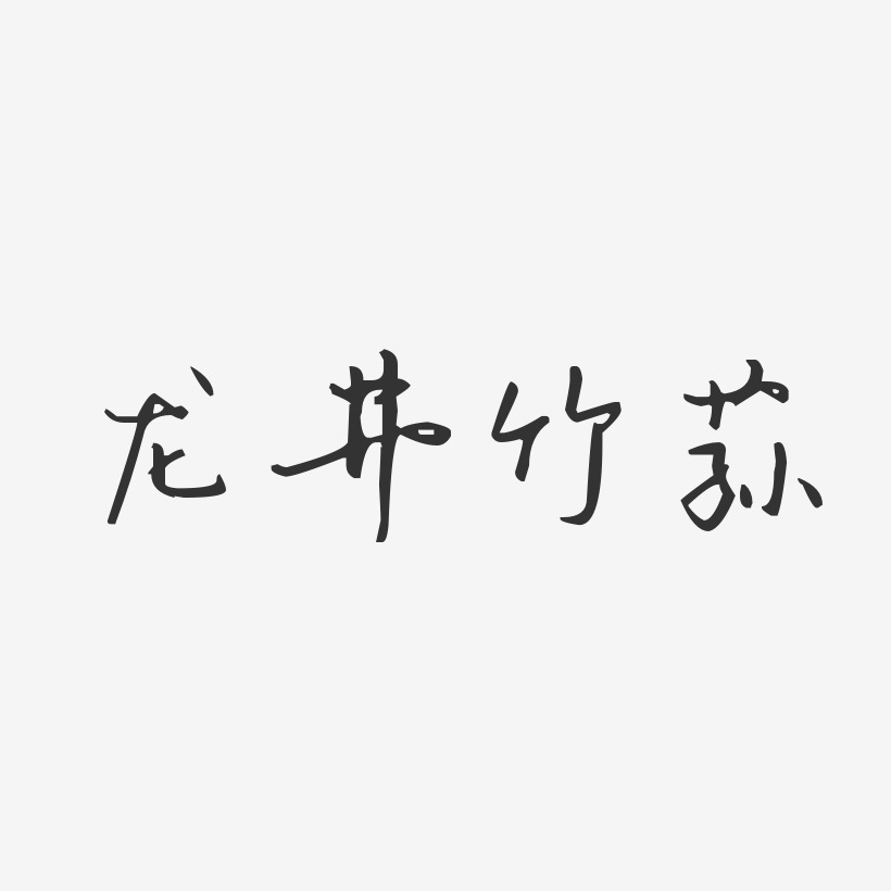 龙井竹荪-汪子义星座体海报字体