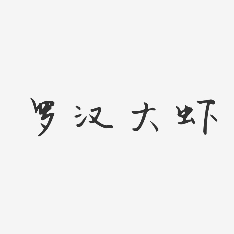 罗汉大虾-汪子义星座体黑白文字