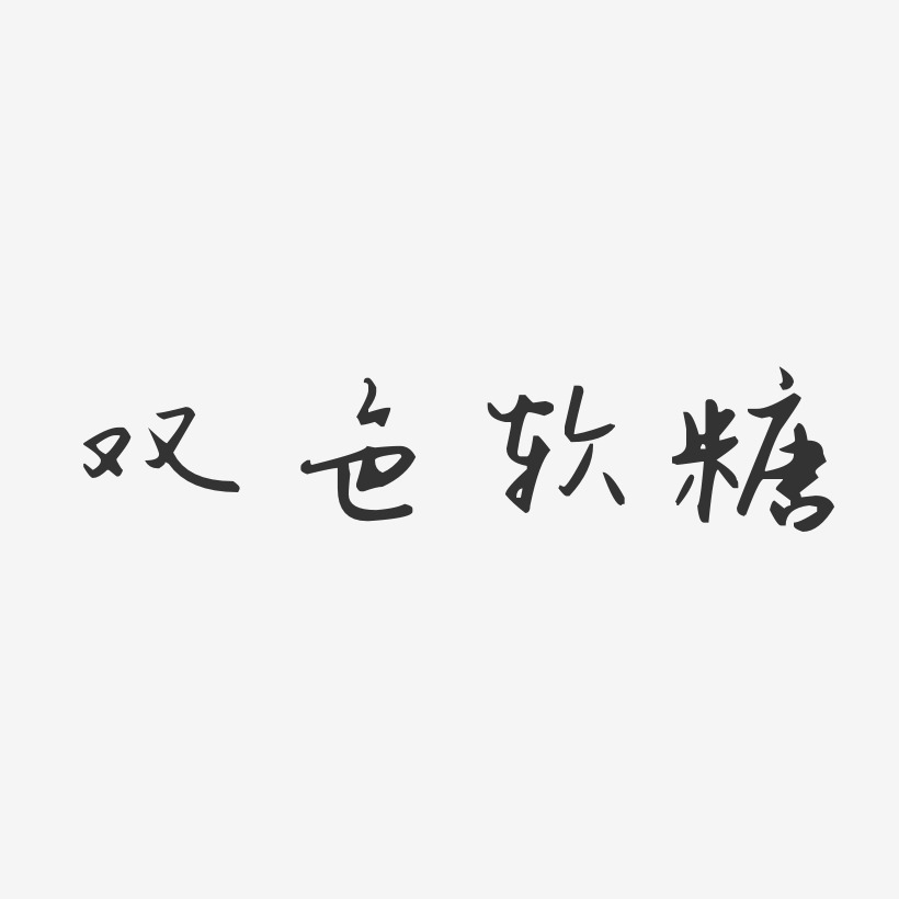 双色软糖-汪子义星座体个性字体