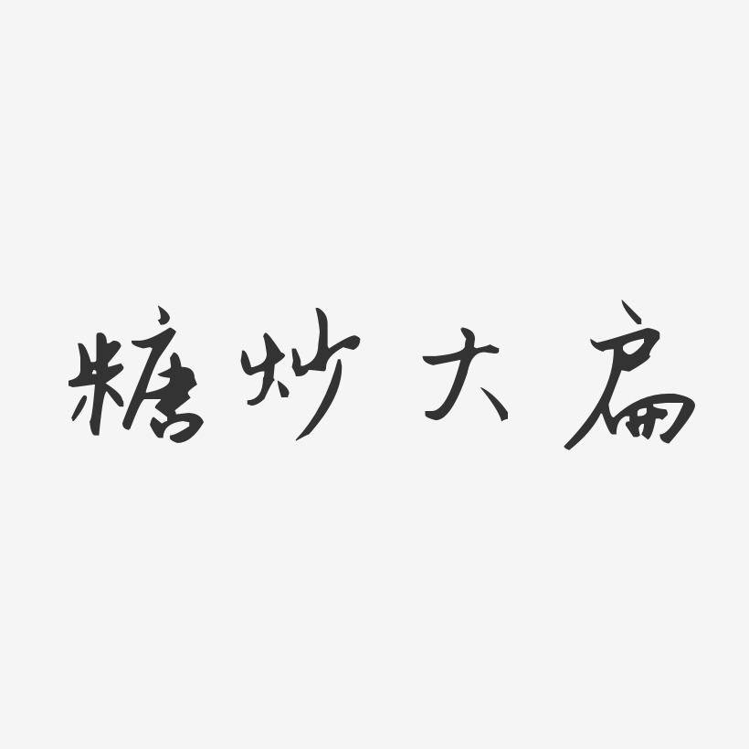 糖炒大扁溫暖童稚藝術字-糖炒大扁溫暖童稚藝術字設計圖片下載-字魂網