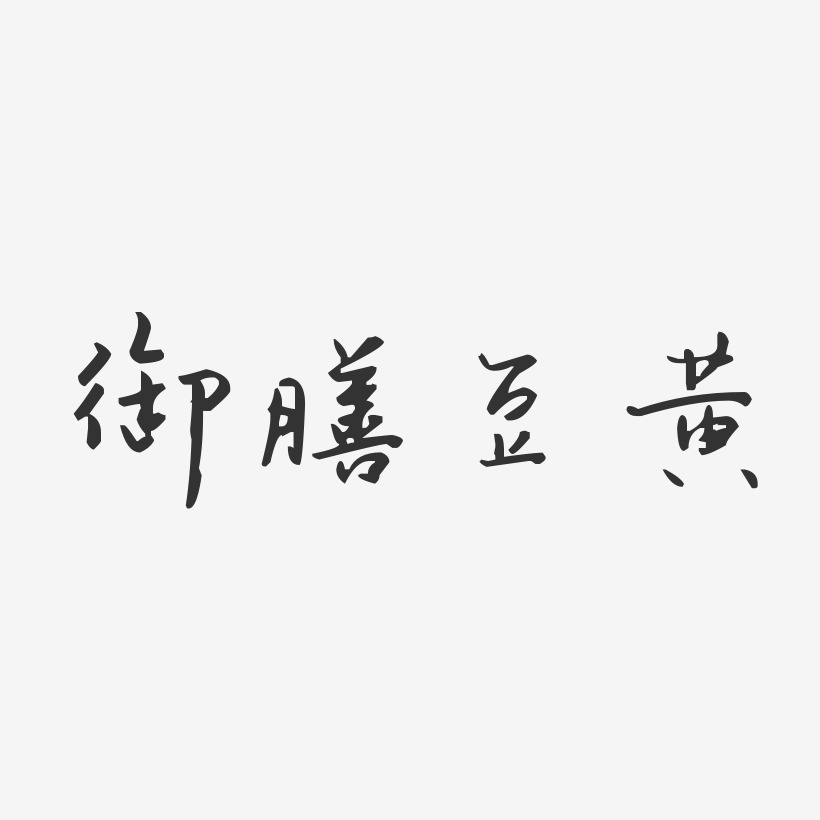 御膳豆黃-汪子義星座體藝術字體