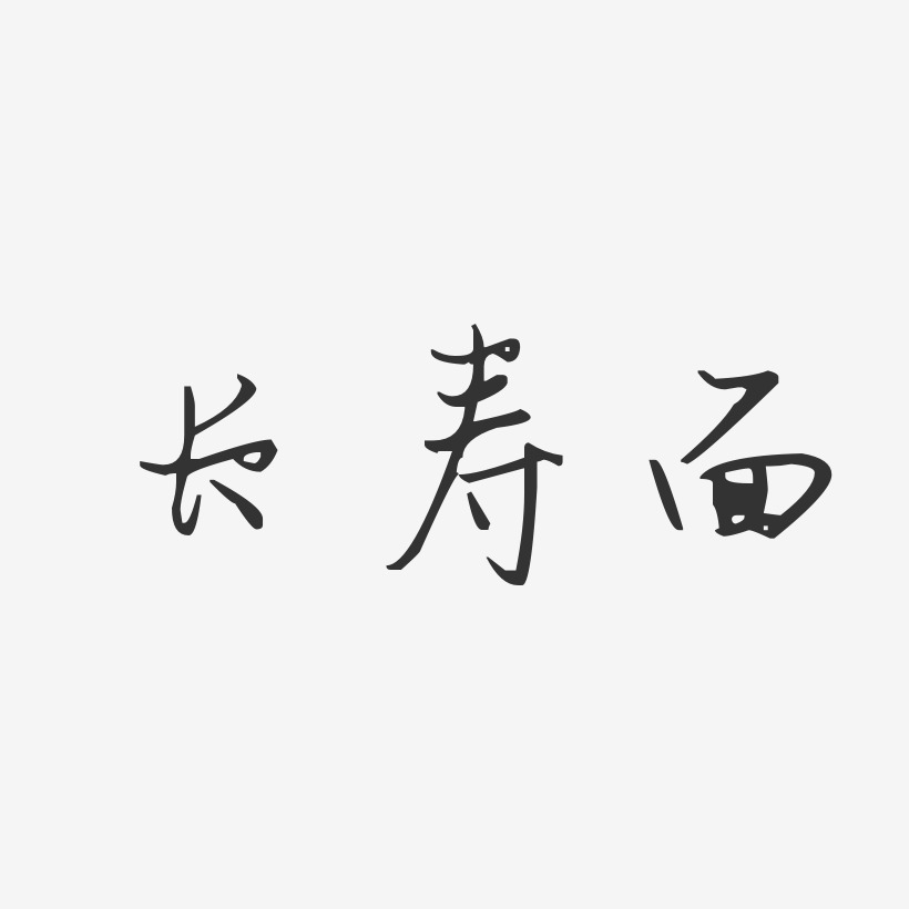 长寿艺术字