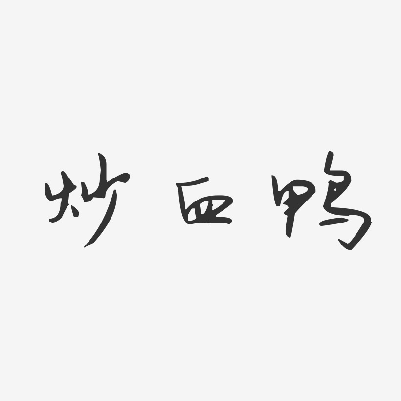 炒血鸭-汪子义星座体艺术字设计