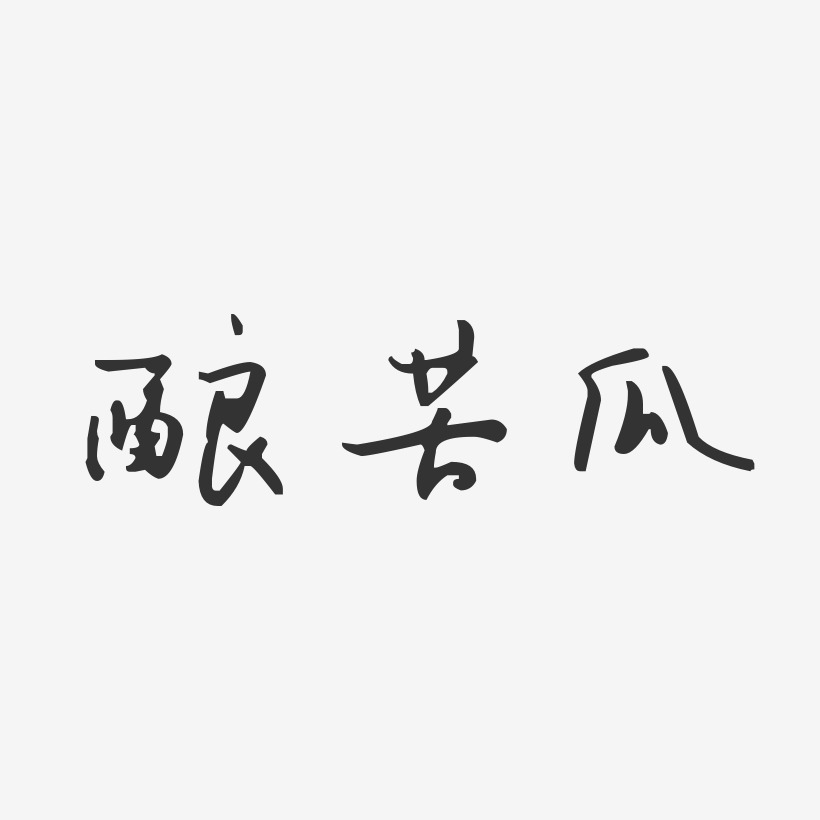 苦瓜命图片带字大全图片