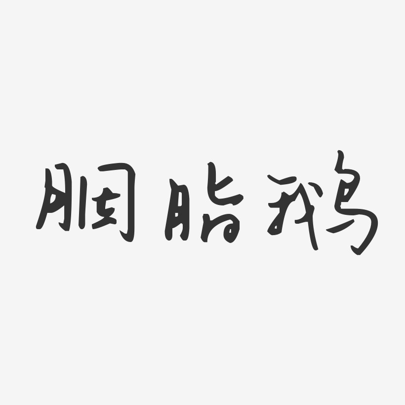 胭脂鹅-汪子义星座体艺术字体设计