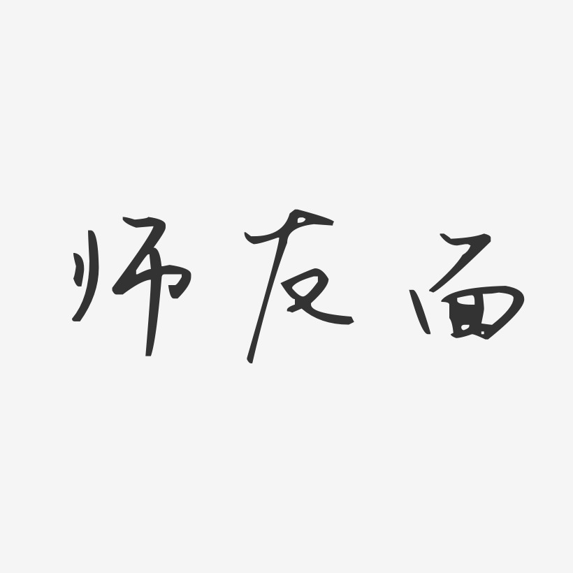 师友面-汪子义星座体艺术字设计
